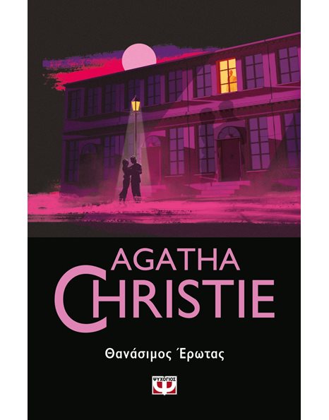 ΘΑΝΑΣΙΜΟΣ ΕΡΩΤΑΣ