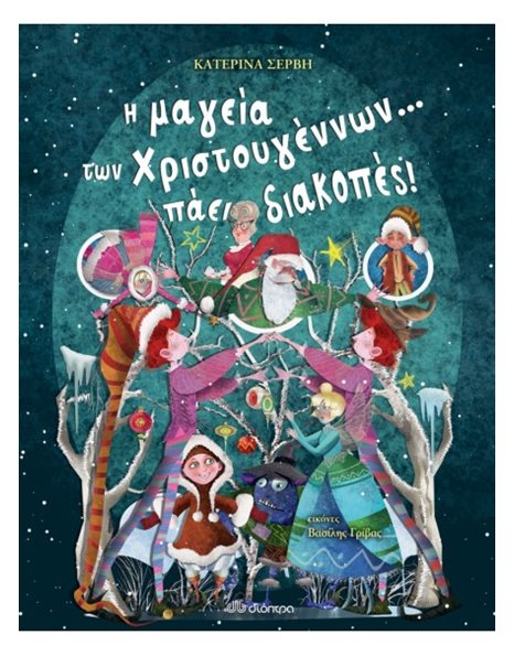 Η ΜΑΓΕΙΑ ΤΩΝ ΧΡΙΣΤΟΥΓΕΝΝΩΝ... ΠΑΕΙ ΔΙΑΚΟΠΕΣ!
