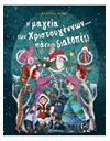 Η ΜΑΓΕΙΑ ΤΩΝ ΧΡΙΣΤΟΥΓΕΝΝΩΝ... ΠΑΕΙ ΔΙΑΚΟΠΕΣ!
