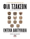 ΕΝΤΕΚΑ ΔΑΧΤΥΛΙΔΙΑ