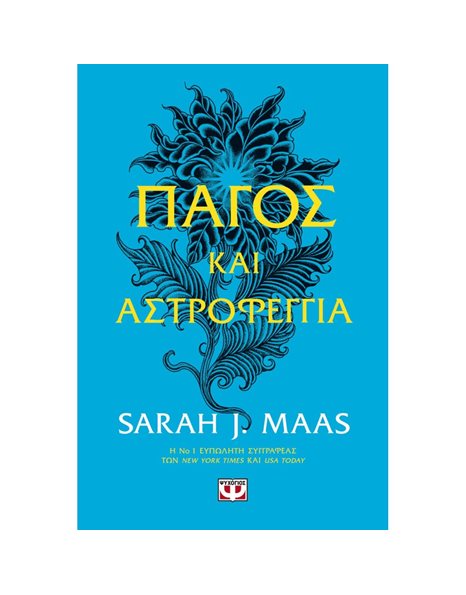ΠΑΓΟΣ ΚΑΙ ΑΣΤΡΟΦΕΓΓΙΑ