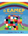 Ο ΕΛΜΕΡ ΚΑΙ ΤΟ ΟΥΡΑΝΙΟ ΤΟΞΟ