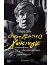 Ο ΠΡΑΓΜΑΤΙΚΟΣ ΧΟΚΙΝΓΚ