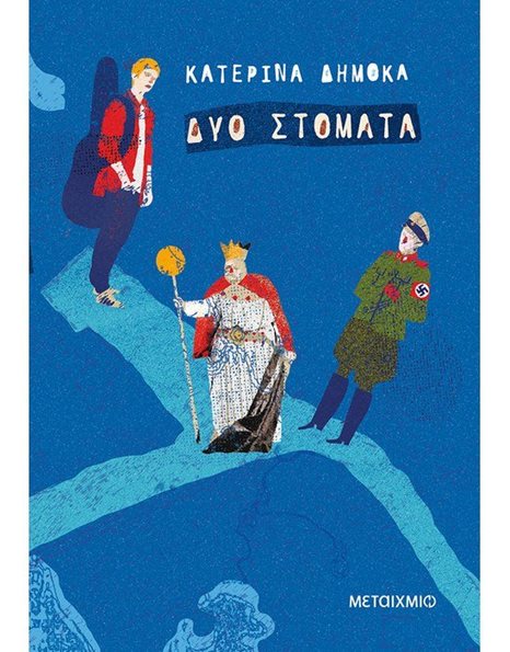 ΔΥΟ ΣΤΟΜΑΤΑ