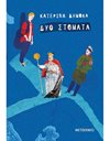 ΔΥΟ ΣΤΟΜΑΤΑ