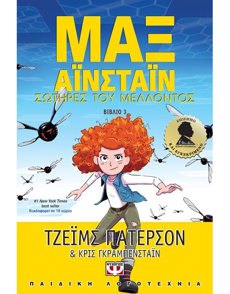 ΜΑΞ ΑΪΝΣΤΑΪΝ 3 - ΣΩΤΗΡΕΣ ΤΟΥ ΜΕΛΛΟΝΤΟΣ