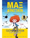 ΜΑΞ ΑΪΝΣΤΑΪΝ 3 - ΣΩΤΗΡΕΣ ΤΟΥ ΜΕΛΛΟΝΤΟΣ