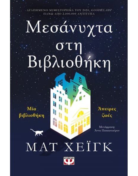 ΜΕΣΑΝΥΧΤΑ ΣΤΗ ΒΙΒΛΙΟΘΗΚΗ