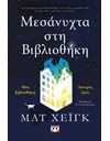 ΜΕΣΑΝΥΧΤΑ ΣΤΗ ΒΙΒΛΙΟΘΗΚΗ