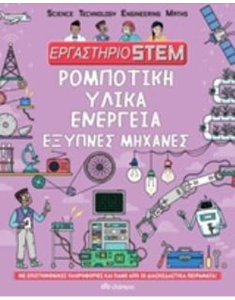 ΡΟΜΠΟΤΙΚΗ, ΥΛΙΚΑ, ΕΝΕΡΓΕΙΑ, ΕΞΥΠΝΕΣ ΜΗΧΑΝΕΣ