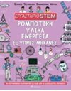 ΡΟΜΠΟΤΙΚΗ, ΥΛΙΚΑ, ΕΝΕΡΓΕΙΑ, ΕΞΥΠΝΕΣ ΜΗΧΑΝΕΣ