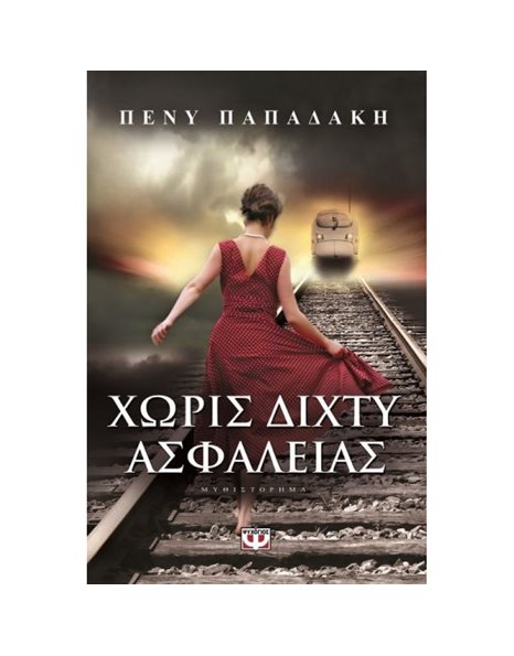 ΧΩΡΙΣ ΔΙΧΤΥ ΑΣΦΑΛΕΙΑΣ