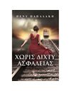 ΧΩΡΙΣ ΔΙΧΤΥ ΑΣΦΑΛΕΙΑΣ
