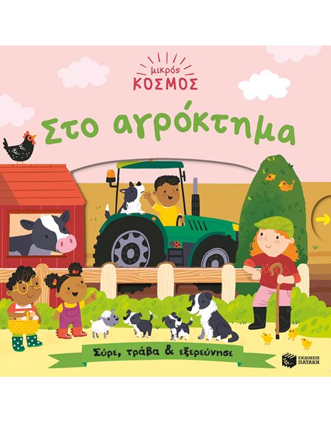 ΜΙΚΡΟΣ ΚΟΣΜΟΣ: ΣΤΟ ΑΓΡΟΚΤΗΜΑ