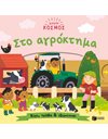 ΜΙΚΡΟΣ ΚΟΣΜΟΣ: ΣΤΟ ΑΓΡΟΚΤΗΜΑ