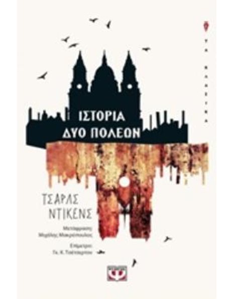 ΙΣΤΟΡΙΑ ΔΥΟ ΠΟΛΕΩΝ