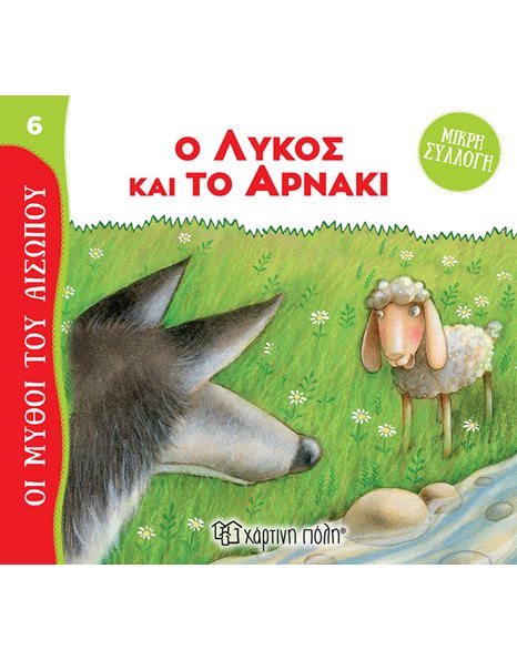 AESOP'S FABLES - MINI COLLECTION 6 - THE WOLF AND THE LAMB