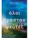 ΟΛΟΙ ΗΜΑΣΤΑΝ ΨΕΥΤΕΣ