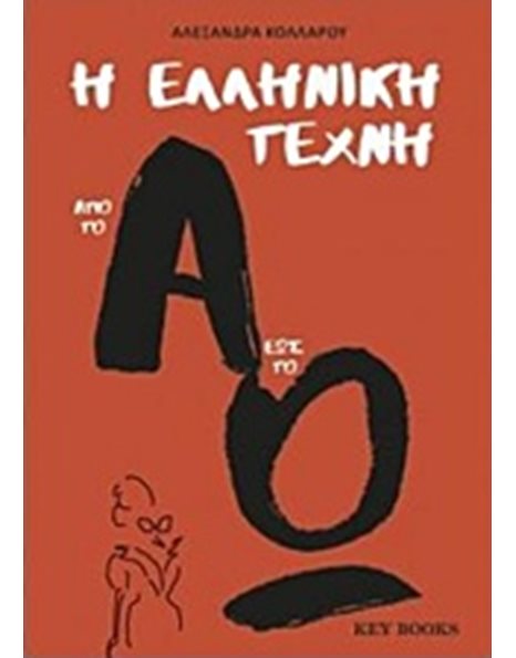 Η ΕΛΛΗΝΙΚΗ ΤΕΧΝΗ ΑΠΟ ΤΟ Α ΕΩΣ ΤΟ Ω