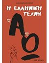 Η ΕΛΛΗΝΙΚΗ ΤΕΧΝΗ ΑΠΟ ΤΟ Α ΕΩΣ ΤΟ Ω