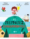 ΟΙ ΠΕΙΡΑΤΕΣ ΞΑΝΑΡΧΟΝΤΑΙ!