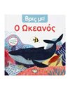 ΒΡΕΣ ΜΕ! Ο ΩΚΕΑΝΟΣ