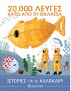 STORIES FOR THE SUMMER 3 - 20.000 LEAGUES UNDER THE SEA