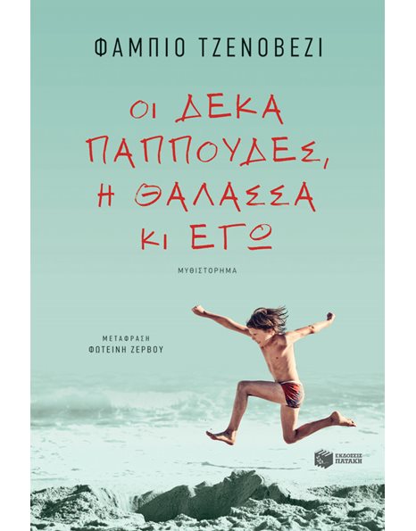 ΟΙ ΔΕΚΑ ΠΑΠΠΟΥΔΕΣ, Η ΘΑΛΑΣΣΑ ΚΙ ΕΓΩ