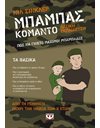ΜΠΑΜΠΑΣ ΚΟΜΑΝΤΟ