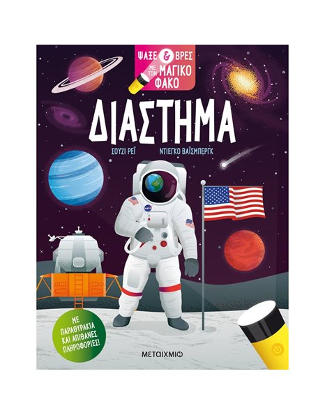ΔΙΑΣΤΗΜΑ