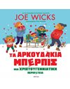 ΤΑ ΑΡΚΟΥΔΑΚΙΑ ΜΠΕΡΠΙΣ - ΜΙΑ ΧΡΙΣΤΟΥΓΕΝΝΙΑΤΙΚΗ ΠΕΡΙΠΕΤΕΙΑ