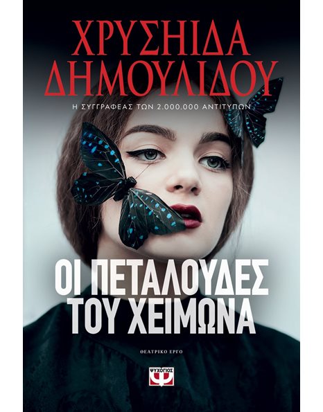 ΟΙ ΠΕΤΑΛΟΥΔΕΣ ΤΟΥ ΧΕΙΜΩΝΑ