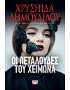 ΟΙ ΠΕΤΑΛΟΥΔΕΣ ΤΟΥ ΧΕΙΜΩΝΑ