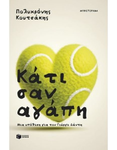 ΚΑΤΙ ΣΑΝ ΑΓΑΠΗ