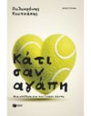 ΚΑΤΙ ΣΑΝ ΑΓΑΠΗ