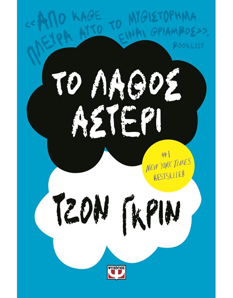 ΤΟ ΛΑΘΟΣ ΑΣΤΕΡΙ