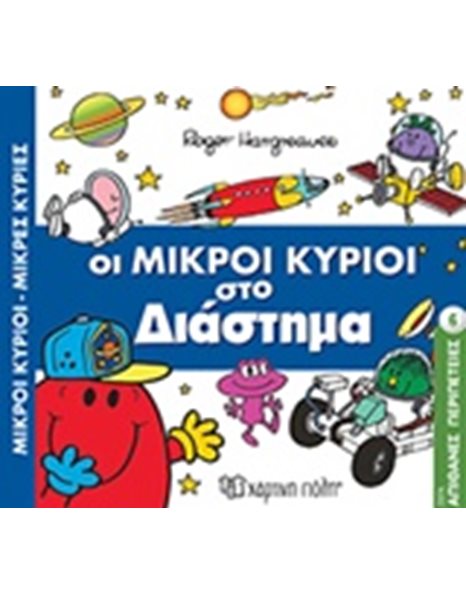 MR. MEN LITTLE MISS - AMAZING ADVENTURES 6: MR. MEN IN SPACE
