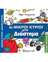 MR. MEN LITTLE MISS - AMAZING ADVENTURES 6: MR. MEN IN SPACE