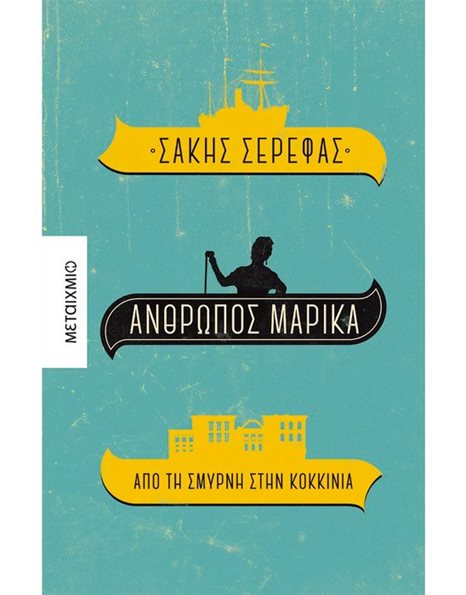 ΑΝΘΡΩΠΟΣ ΜΑΡΙΚΑ