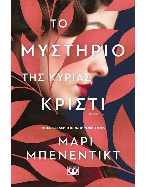 ΤΟ ΜΥΣΤΗΡΙΟ ΤΗΣ ΚΥΡΙΑΣ ΚΡΙΣΤΙ