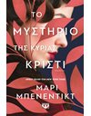 ΤΟ ΜΥΣΤΗΡΙΟ ΤΗΣ ΚΥΡΙΑΣ ΚΡΙΣΤΙ
