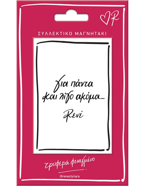 ΜΑΓΝΗΤΑΚΙ ΡΕΝΕ - ΓΙΑ ΠΑΝΤΑ
