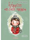 ΓΡΑΜΜΑΤΑ ΣΤΟ ΕΛΑΤΟ ΚΡΥΜΜΕΝΑ