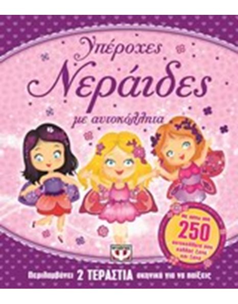 ΥΠΕΡΟΧΕΣ ΝΕΡΑΪΔΕΣ ΜΕ ΑΥΤΟΚΟΛΛΗΤΑ