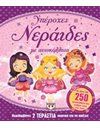 ΥΠΕΡΟΧΕΣ ΝΕΡΑΪΔΕΣ ΜΕ ΑΥΤΟΚΟΛΛΗΤΑ