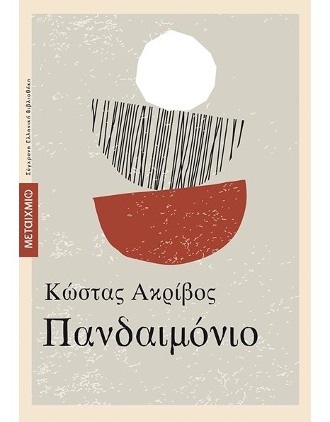 ΠΑΝΔΑΙΜΟΝΙΟ
