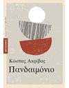 ΠΑΝΔΑΙΜΟΝΙΟ