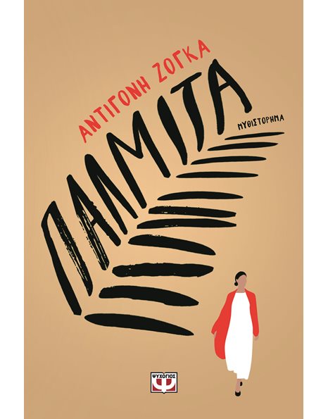 ΠΑΛΜΙΤΑ