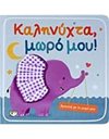 ΑΓΚΑΛΙΑ ΜΕ ΤΟ ΜΩΡΟ ΜΟΥ: ΚΑΛΗΝΥΧΤΑ, ΜΩΡΟ ΜΟΥ!