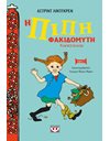 Η ΠΙΠΗ ΦΑΚΙΔΟΜΥΤΗ ΚΑΠΕΤΑΝΙΟΣ - ΝΕΑ ΣΚΛΗΡΟΔΕΤΗ ΕΚΔΟΣΗ